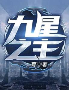 九星之主|九星之主最新章節,九星之主UU看書